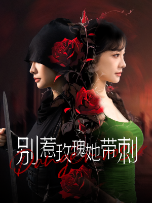 别惹玫瑰她带刺(100集) 别惹玫瑰她带刺(100集)演的怎么样