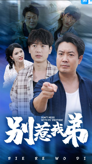 别惹我弟(60集) 别惹我弟(60集)免费全集短剧