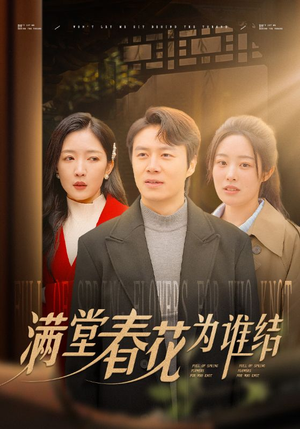 满堂春花为谁结(50集) 满堂春花为谁结(50集)短剧太精彩了