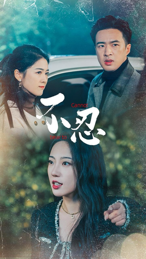 不忍(64集) 不忍(64集)短剧太上头了