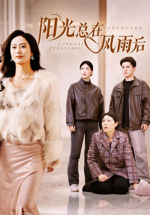 阳光总在风雨后(43集) 阳光总在风雨后(43集)更新时间一览表