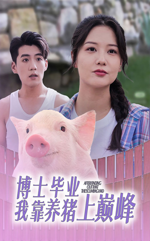 博士毕业我靠养猪上巅峰(66集) 博士毕业我靠养猪上巅峰(66集)热播短剧免费看