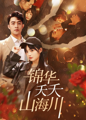 锦华夭夭山海川(81集) 锦华夭夭山海川(81集)超级好看的短剧