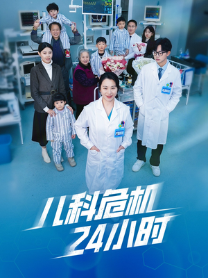 儿科危机24小时(32集) 儿科危机24小时(32集)太好看了短剧