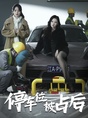 停车位被占后(80集) 停车位被占后(80集)最热门短剧来了