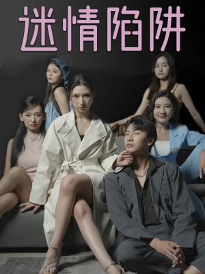 迷情陷阱(38集) 迷情陷阱(38集)在哪看免费