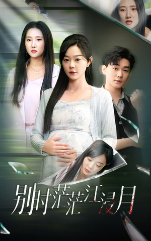 别时茫茫江浸月(30集) 别时茫茫江浸月(30集)在线看完整版