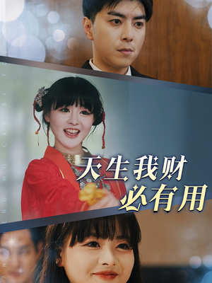天生我财必有用(77集) 天生我财必有用(77集)好短剧分享