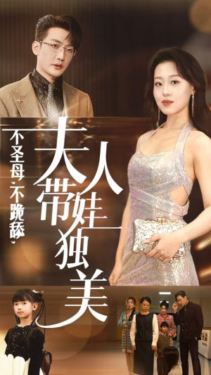 不圣母，不跪舔，夫人带娃独美（61集）我全都看完了