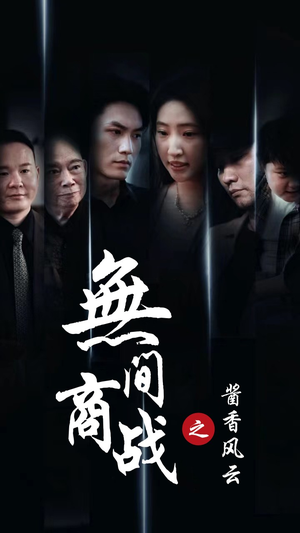 无间商战之酱香风云(30集) 无间商战之酱香风云(30集)超好看短剧推荐