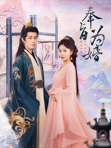 奉旨为婚(96集) 奉旨为婚(96集)太好看了短剧