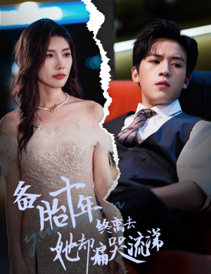 备胎十年终离去她却痛哭流涕(60集) 备胎十年终离去她却痛哭流涕(60集)每日短剧分享