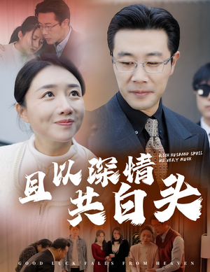 且以深情共白头(62集) 且以深情共白头(62集)排行榜前十短剧