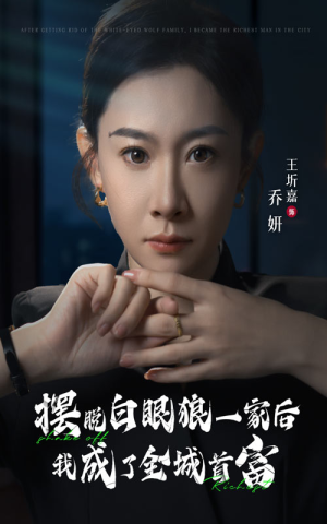 摆脱白眼狼一家后我成了全城首富(33集) 摆脱白眼狼一家后我成了全城首富(33集)全部免费看全集