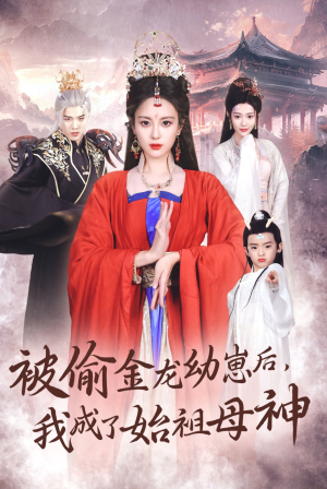 被偷金龙幼崽后，我成了始祖母神（32集）一共多少集