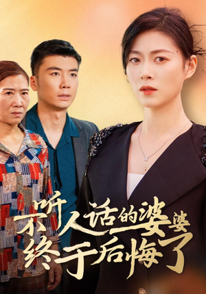 不听人话的婆婆终于后悔了(36集) 不听人话的婆婆终于后悔了(36集)温柔追捕短剧