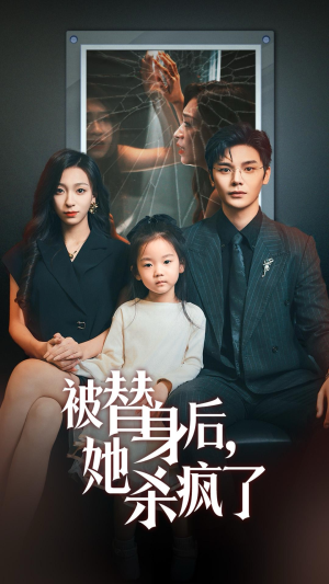 被替身后她杀疯了(72集) 被替身后她杀疯了(72集)短视频追剧推荐