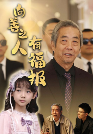 向善之人有福报（57集）爆款短剧一起追