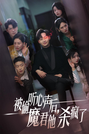 被偷听心声后,魔君他杀疯了(40集) 被偷听心声后,魔君他杀疯了(40集)短剧解说全集