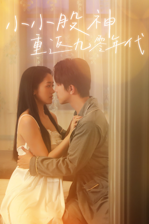 小小股神重返九零年代(68集) 小小股神重返九零年代(68集)热门了短剧