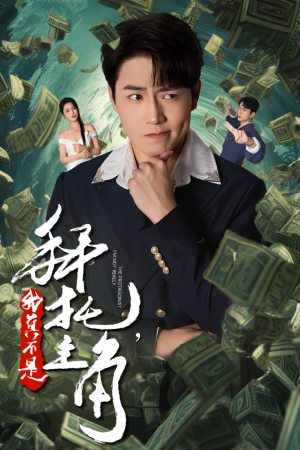 拜托，我真不是主角（51集）短剧推荐更新中