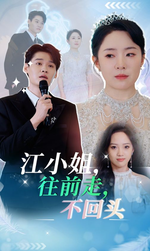江小姐往前走不回头(28集) 江小姐往前走不回头(28集)短剧推荐来了