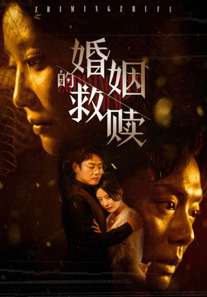 婚姻的救赎(80集) 婚姻的救赎(80集)独家资源免费看