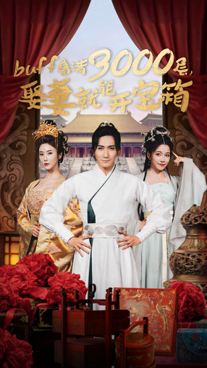 buff叠满3000层,娶妻就能开宝箱(54集) buff叠满3000层,娶妻就能开宝箱(54集)精彩的网络短剧
