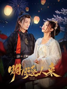 明月逐人来(70集) 明月逐人来(70集)热门短剧大全