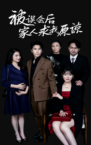 被误会后家人求我原谅（31集）精彩短剧又来了