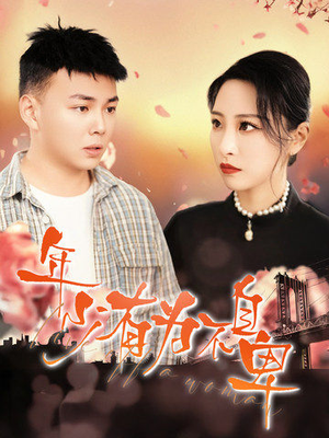 年少有为不自卑(46集) 年少有为不自卑(46集)短剧越看越精彩