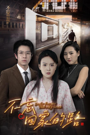 不忘回家的路(61集) 不忘回家的路(61集)短剧每日分享