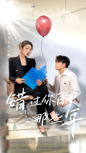 错过你的那些年(61集) 错过你的那些年(61集)短剧全集免费