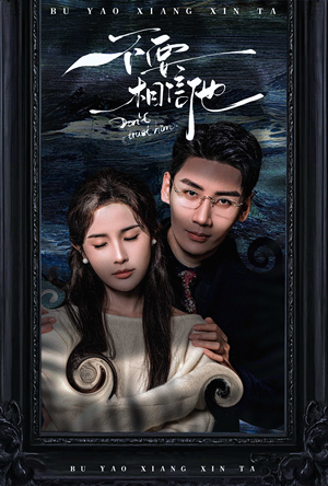 不要相信他（61集）短剧推荐来了