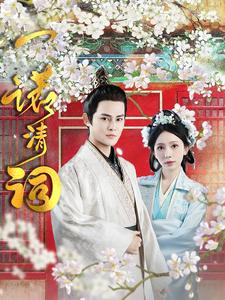 一诺清词(59集) 一诺清词(59集)最后一集