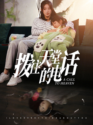 拨往天堂的电话(67集) 拨往天堂的电话(67集)分享好看短剧