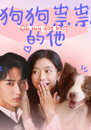 狗狗祟祟的他(52集) 狗狗祟祟的他(52集)短剧太好看了