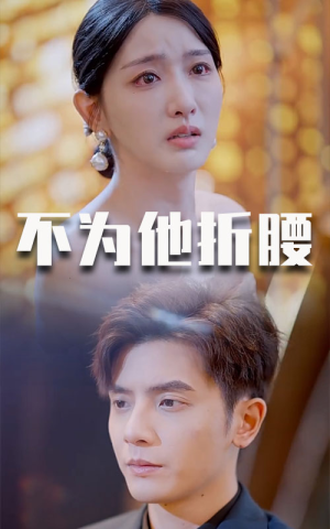 不为他折腰(60集) 不为他折腰(60集)高清画质免费看