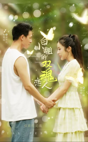 白小姐的双魂恋人(76集) 白小姐的双魂恋人(76集)免费版