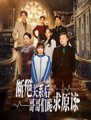 断绝关系后哥哥们跪求原谅(51集) 断绝关系后哥哥们跪求原谅(51集)短剧片段推荐