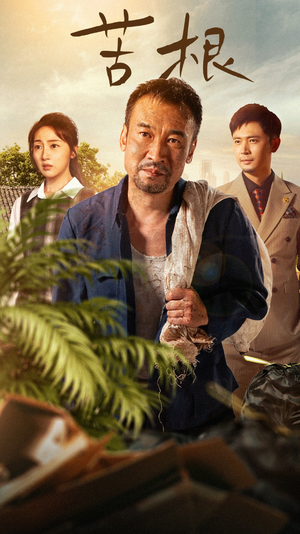 苦根(71集) 苦根(71集)最后的大结局