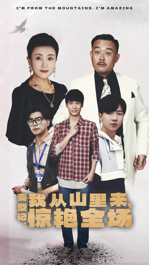 变形记:我从山里来,惊艳全场(70集) 变形记:我从山里来,惊艳全场(70集)短剧更新抢先看