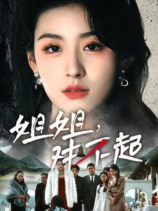 姐姐对不起(80集) 姐姐对不起(80集)热门了短剧