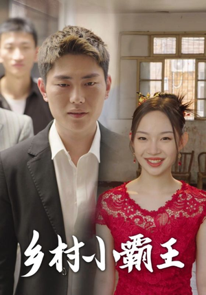乡村小霸王(80集) 乡村小霸王(80集)热门短剧又来了