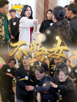 不肖子女(33集) 不肖子女(33集)今日最火短剧