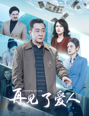 再见了爱人（32集）流畅播放免费看