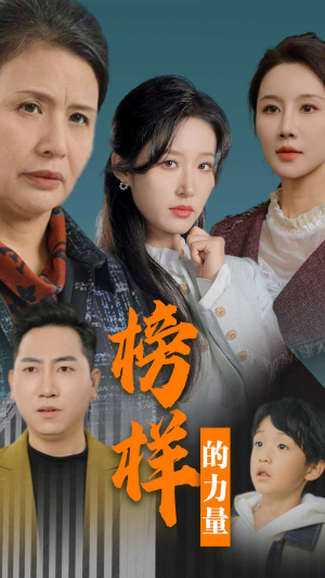 榜样的力量&勿以恶小而为之(30集) 榜样的力量&勿以恶小而为之(30集)全集免费