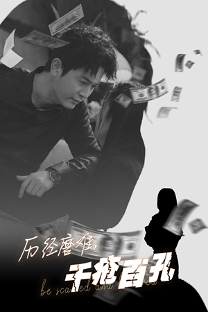 历尽磨难的爱千疮百孔(31集) 历尽磨难的爱千疮百孔(31集)全部免费看全集