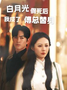 白月光假死后我成了傅总替身(60集) 白月光假死后我成了傅总替身(60集)短剧