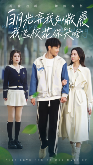 白月光弃我如敝履我选校花你哭啥(59集) 白月光弃我如敝履我选校花你哭啥(59集)看短剧放松一下